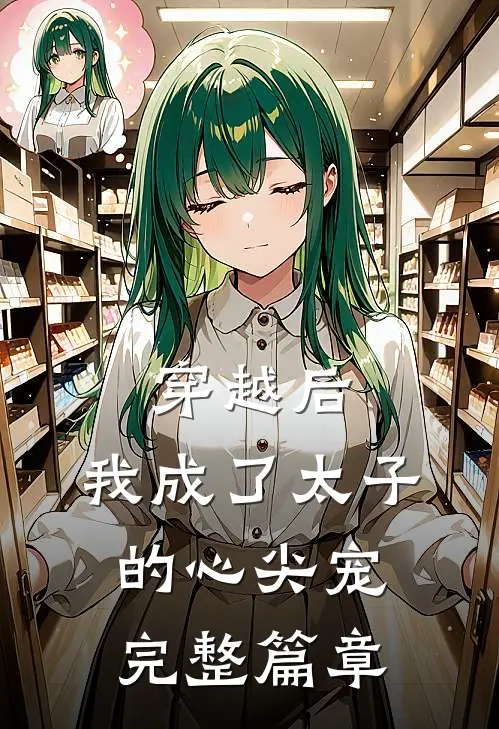 穿越后,我成了太子的心尖宠完整篇章