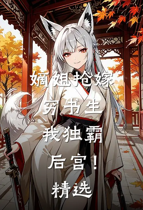 嫡姐抢嫁穷书生,我独霸后宫!精选免费阅读