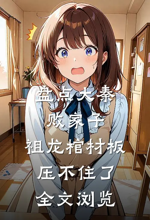 盘点大秦败家子，祖龙棺材板压不住了全文浏览