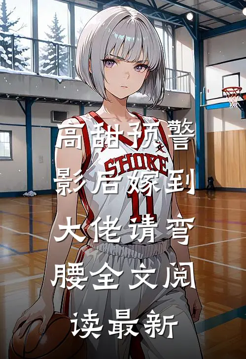 高甜预警影后嫁到,大佬请弯腰全文阅读最新版