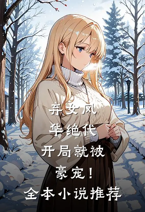 弃女风华绝代,开局就被豪宠!全本推荐免费阅读
