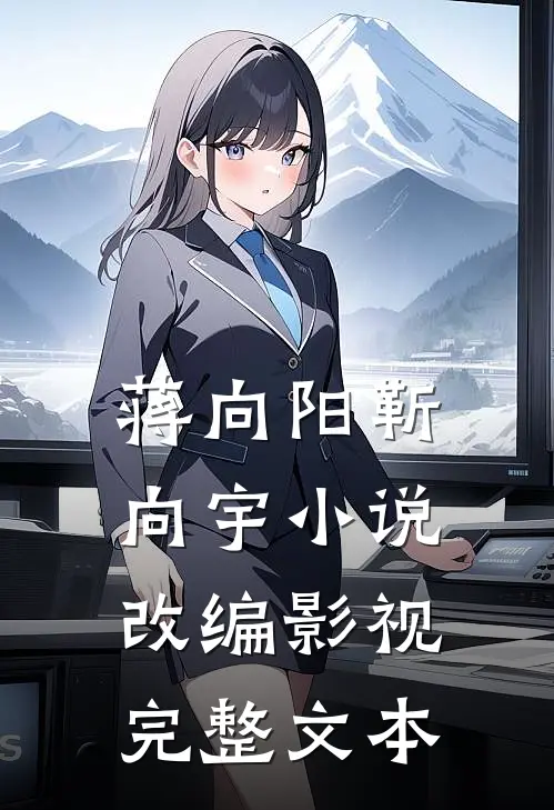 蒋向阳靳向宇小说改编影视完整文本
