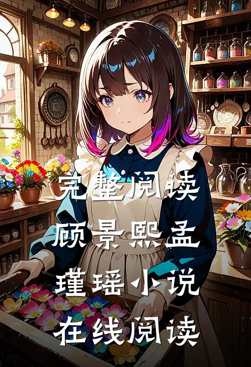 完整阅读顾景熙孟瑾瑶小说在线阅读