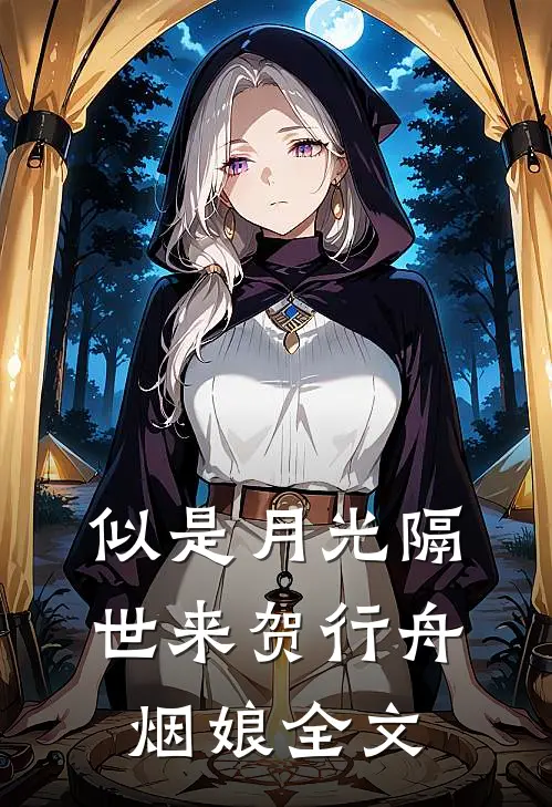 似是月光隔世来贺行舟烟娘全文