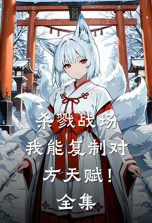 杀戮战场：我能复制对方天赋！全集
