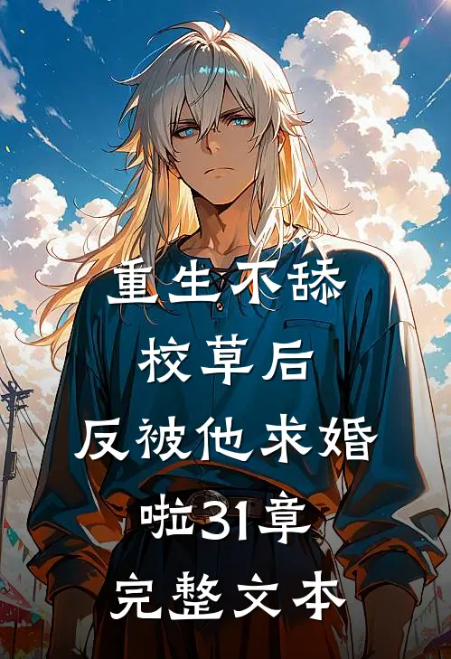 重生不舔校草后,反被他求婚啦31章完整文本