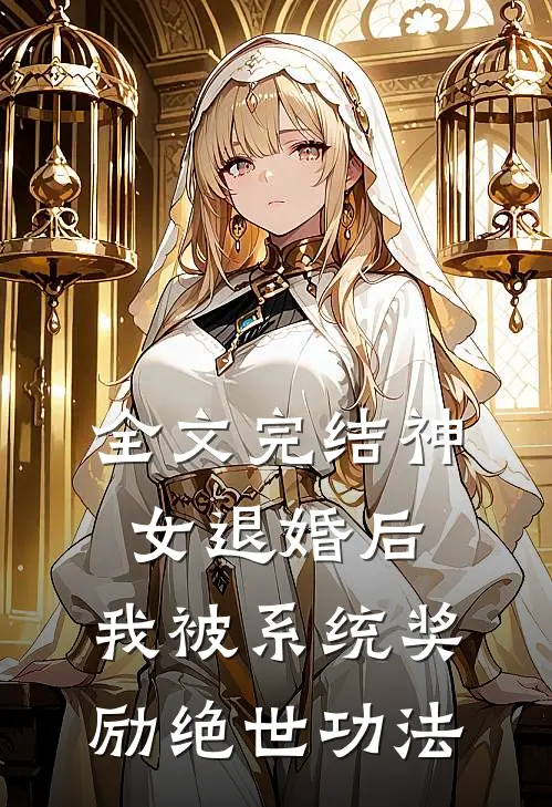 全文完结神女退婚后，我被系统奖励绝世功法