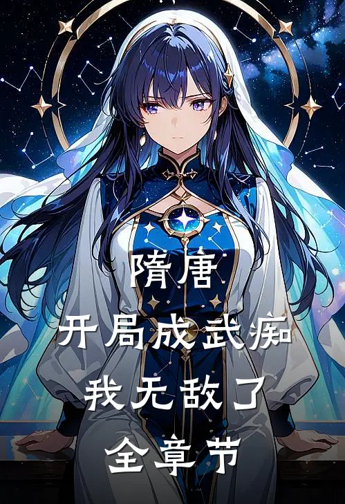 隋唐：开局成武痴，我无敌了全章节
