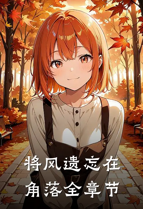 将风遗忘在角落全章节