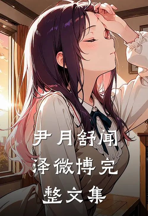 尹月舒闻泽微博完整文集