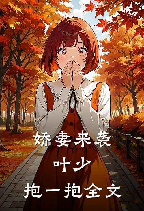 娇妻来袭叶少,抱一抱全文免费