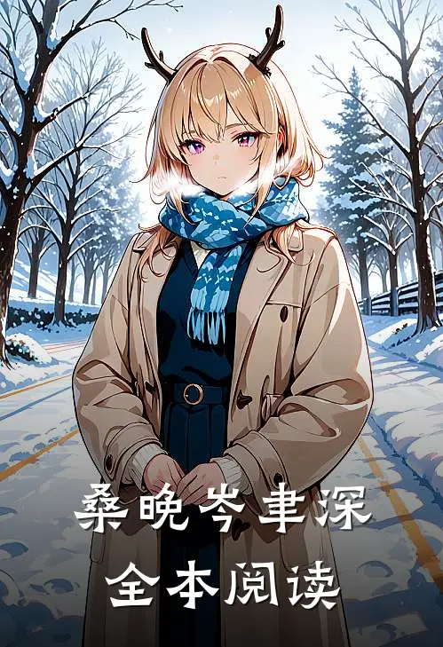 桑晚岑聿深全本阅读