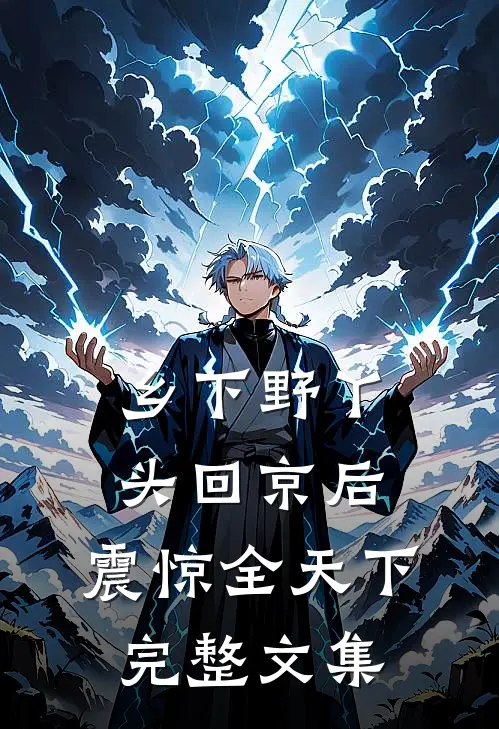 乡下野丫头回京后，震惊全天下完整文集