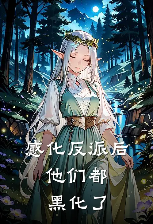 感化反派后,他们都黑化了