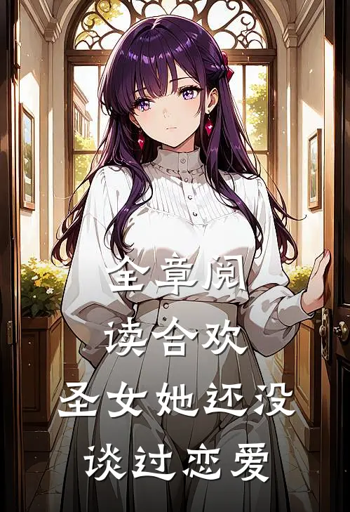 全章阅读合欢：圣女她还没谈过恋爱