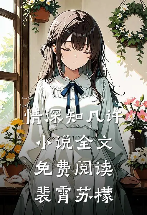 情深知几许小说全文免费阅读裴霄苏檬