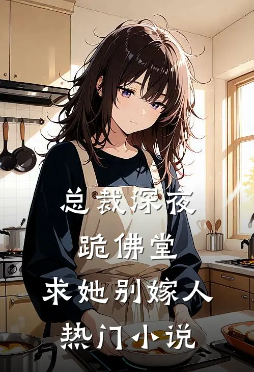 总裁深夜跪佛堂求她别嫁人热门免费阅读
