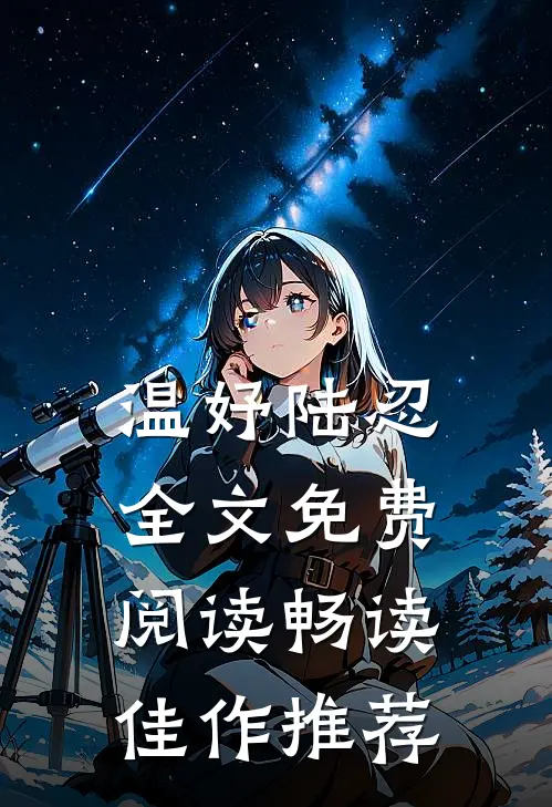 温妤陆忍全文免费阅读畅读佳作推荐