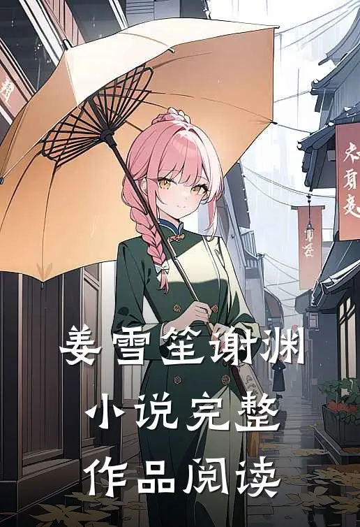 姜雪笙谢渊完整作品阅读在线