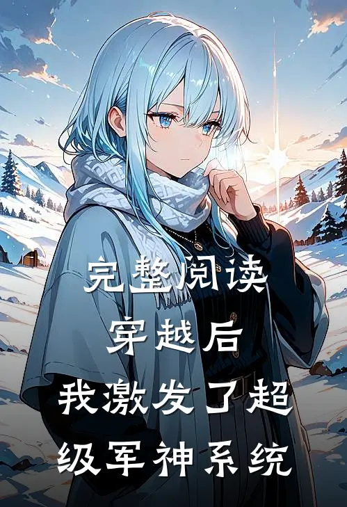 完整阅读穿越后,我激发了超级军神系统