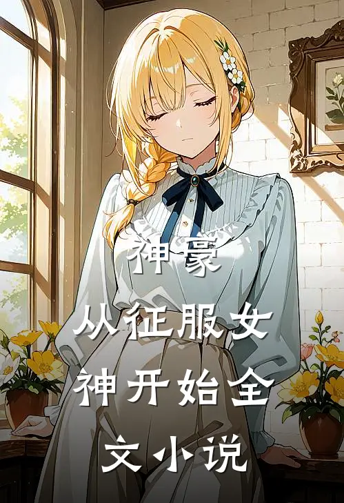 神豪从征服女神开始全文阅读