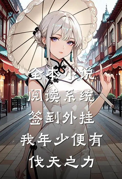 全本小说阅读系统签到外挂，我年少便有伐天之力