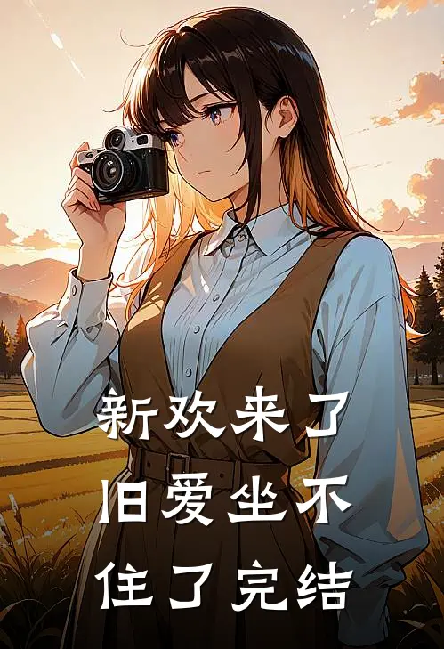 新欢来了,旧爱坐不住了完结了吗