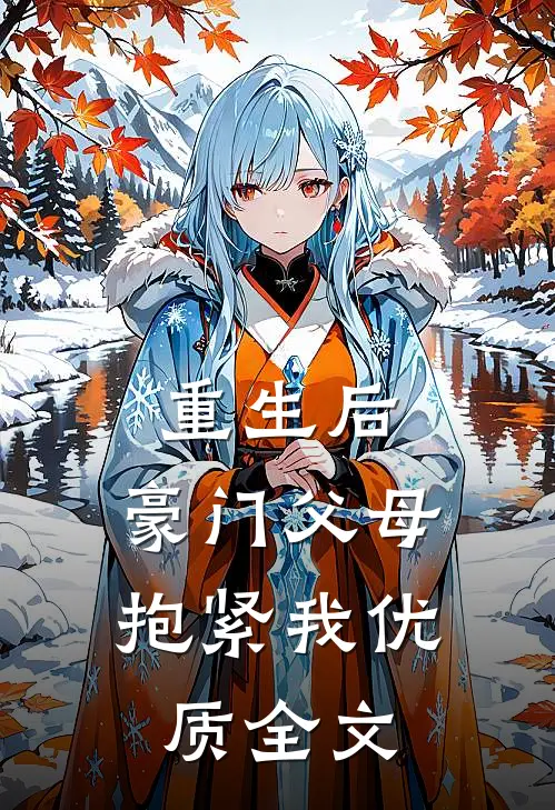 重生后,豪门父母抱紧我优质全文在线阅读