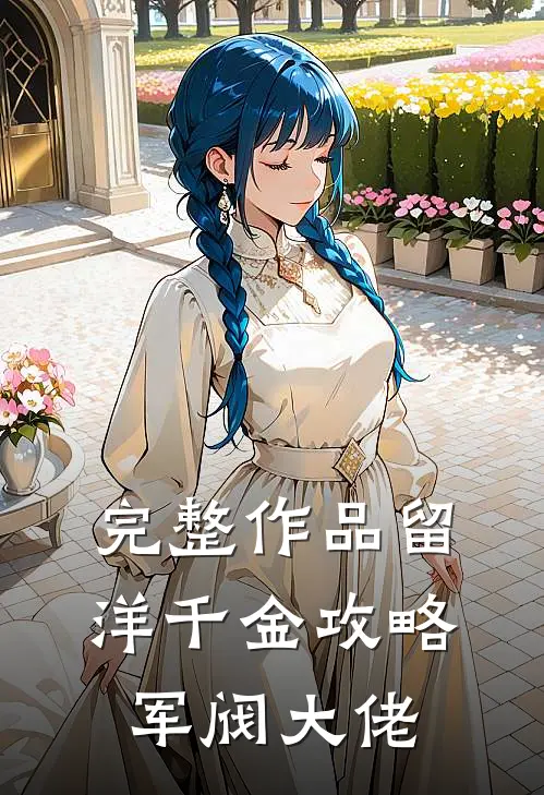 完整作品留洋千金攻略军阀大佬
