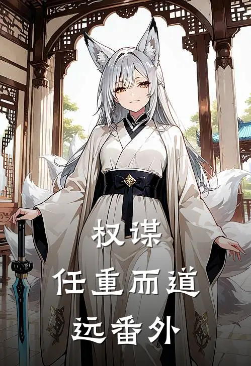 权谋任重而道远番外在线阅读