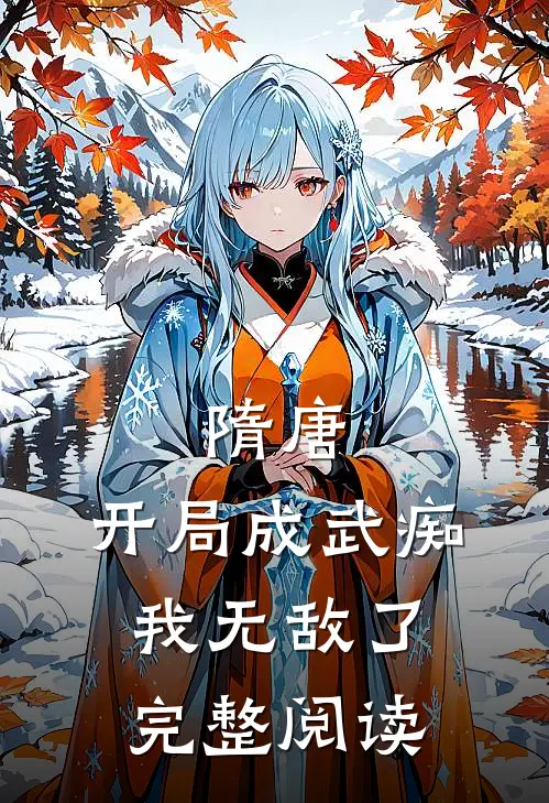 隋唐：开局成武痴，我无敌了完整阅读