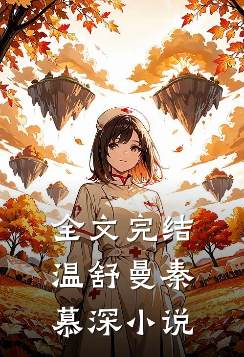 全文完结温舒曼秦慕深小说