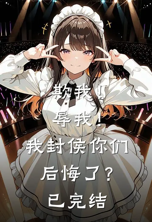 欺我!辱我!我封侯你们后悔了?已完结吗