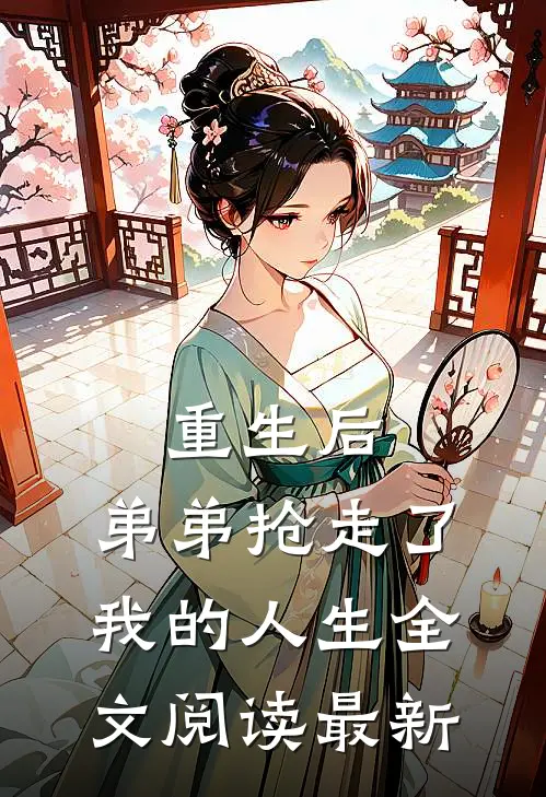重生后，弟弟抢走了我的人生全文阅读最新