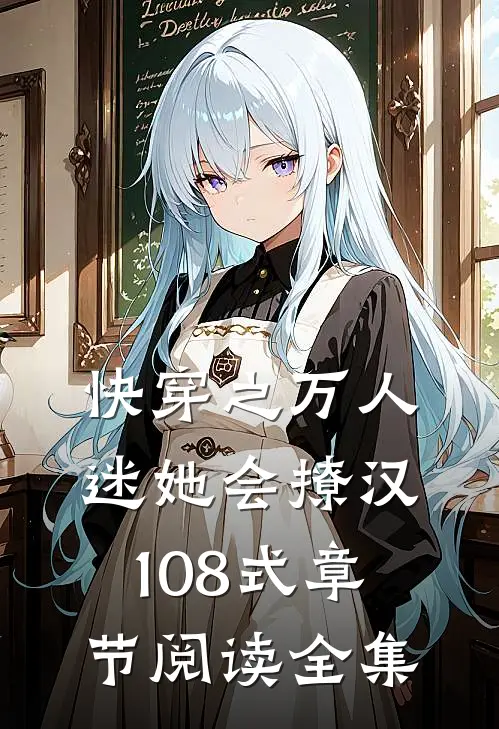 快穿之万人迷她会撩汉108式章节阅读全集