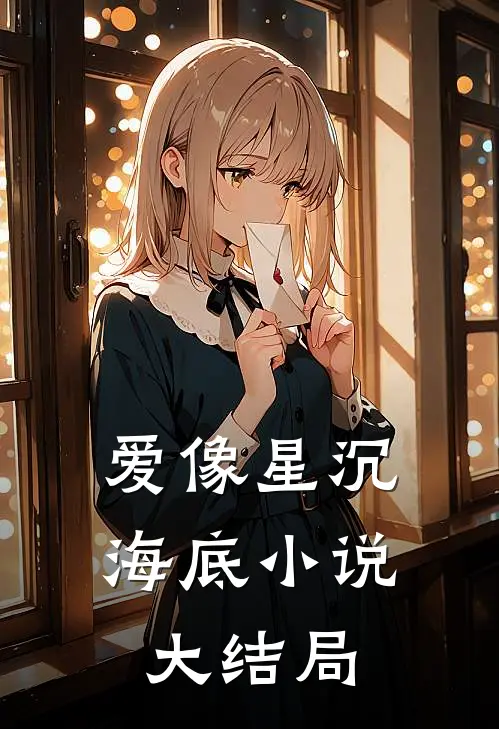 爱像星沉海底大结局在线阅读
