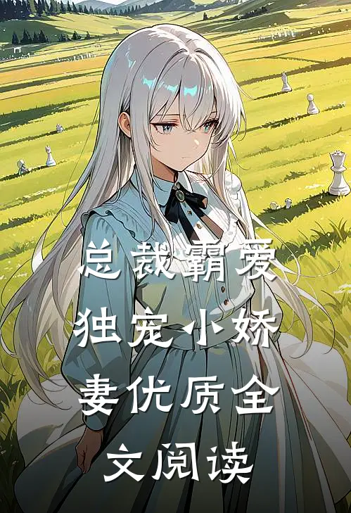 总裁霸爱独宠小娇妻优质全文阅读免费