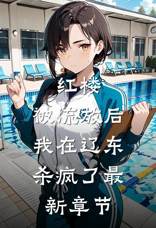 红楼被流放后,我在辽东杀疯了最新章节