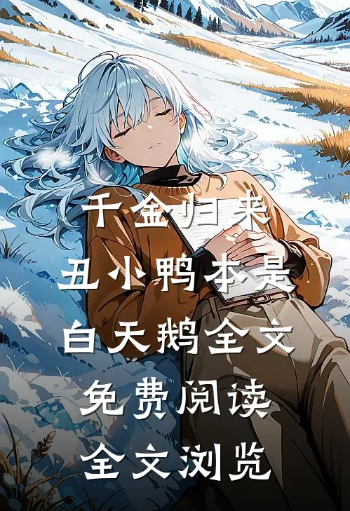 千金归来:丑小鸭本是白天鹅全文免费阅读全文浏览