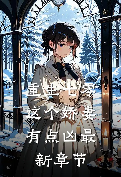 重生七零,这个娇妻有点凶最新章节阅读