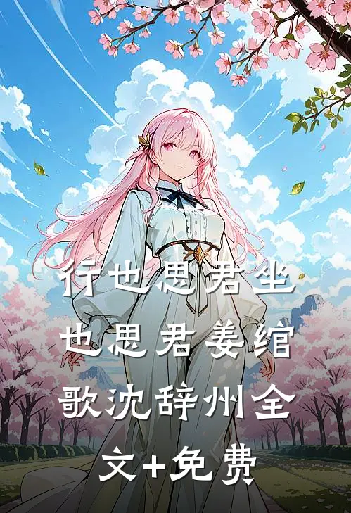 行也思君坐也思君姜绾歌沈辞州全文+免费