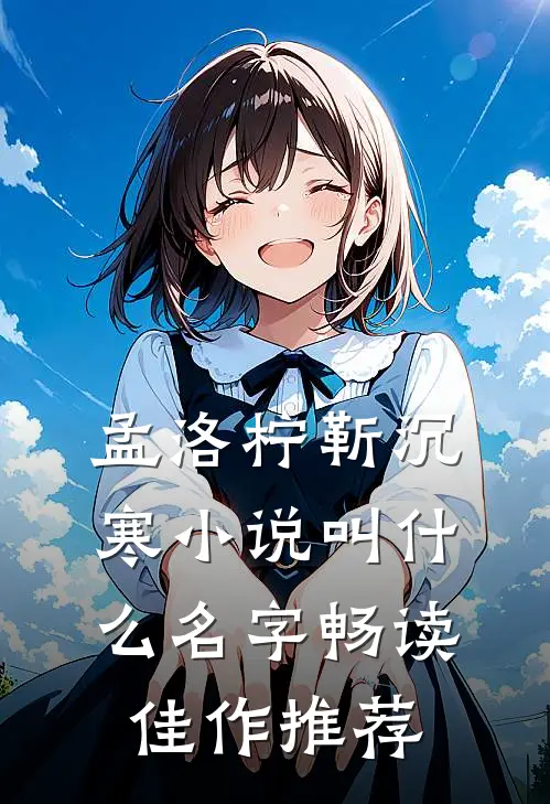 孟洛柠靳沉寒小说叫什么名字畅读佳作推荐