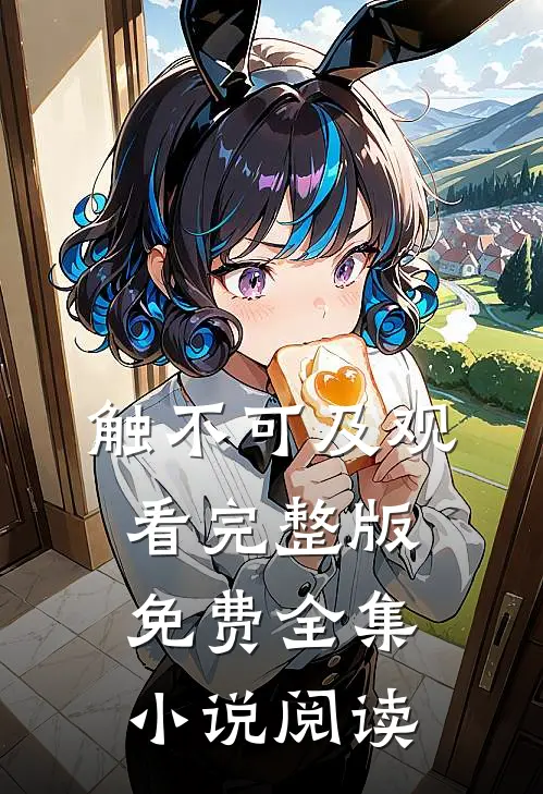 触不可及观看完整版免费全集阅读