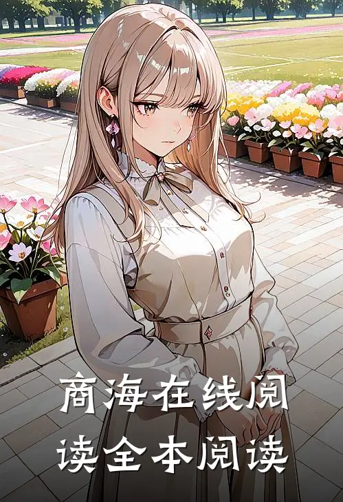 商海在线阅读全本阅读