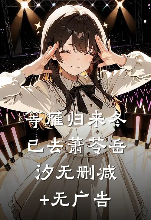 等雁归来冬已去萧苓岳汐无删减+无广告