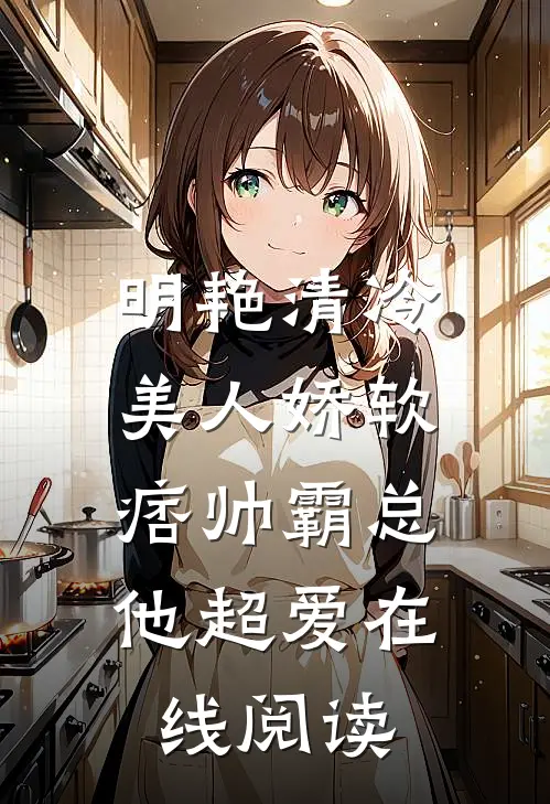 明艳清冷美人娇软,痞帅霸总他超爱在线阅读