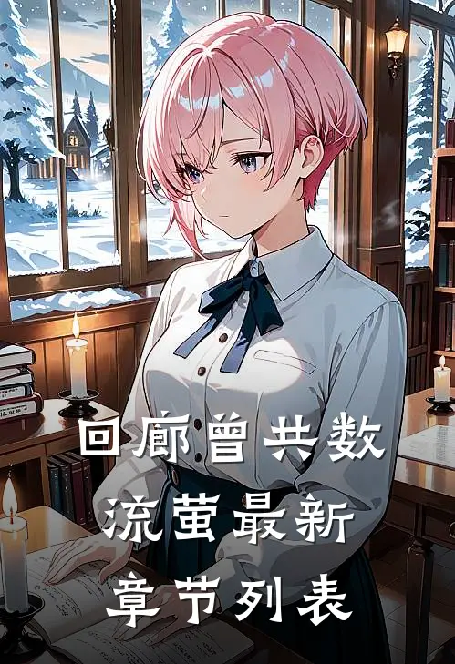 回廊曾共数流萤最新章节列表