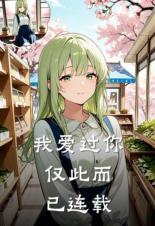 我爱过你,仅此而已连载版