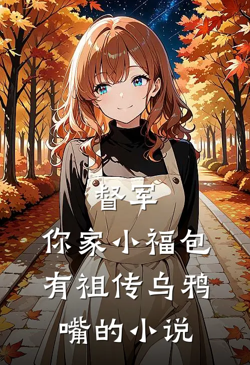 督军，你家小福包有祖传乌鸦嘴的小说