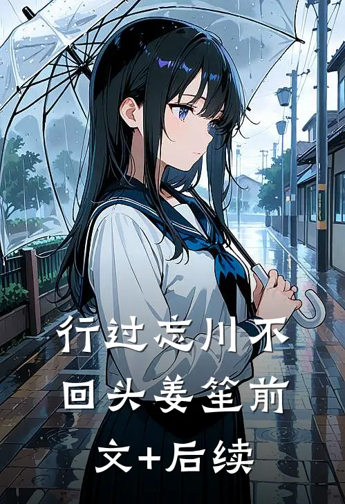 行过忘川不回头姜笙前文+后续